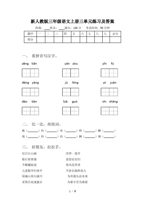 新人教版三年级语文上册三单元练习及答案