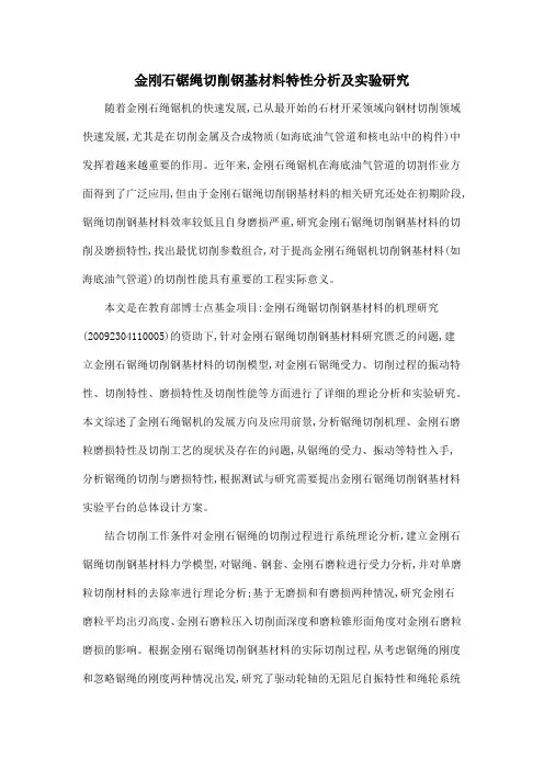 金刚石锯绳切削钢基材料特性分析及实验研究