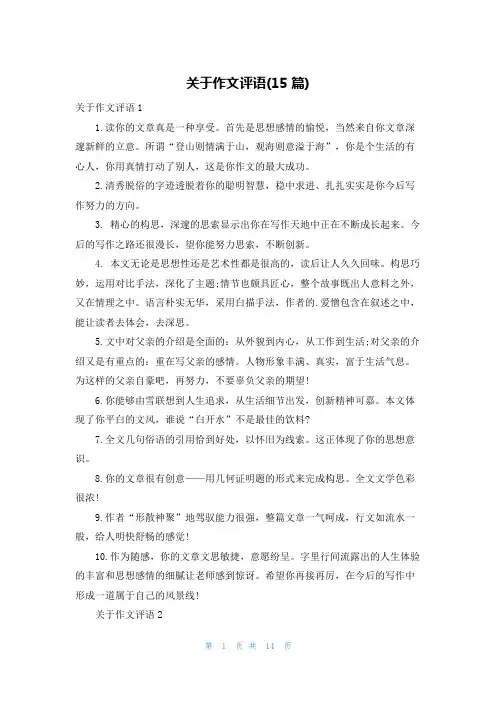 关于作文评语(15篇)