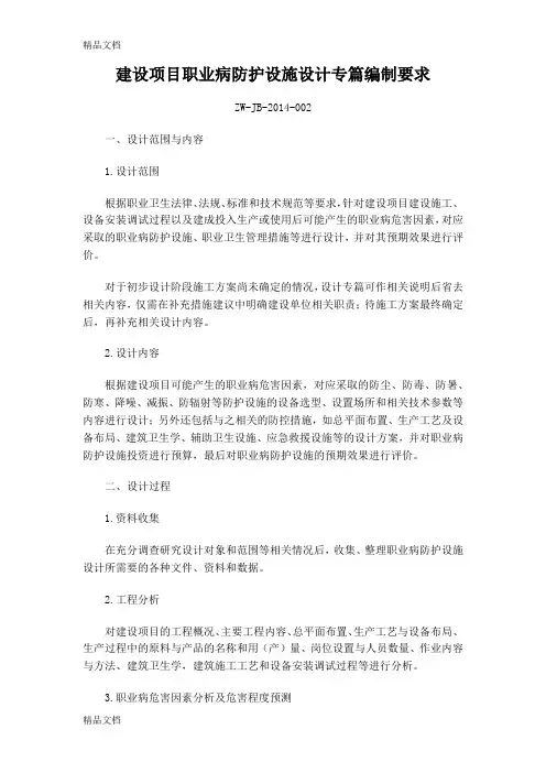 建设项目职业病防护设施设计专篇编制要求(zw-jb--002)演示教学