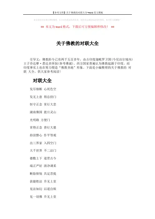 【参考文档】关于佛教的对联大全-word范文模板 (3页)