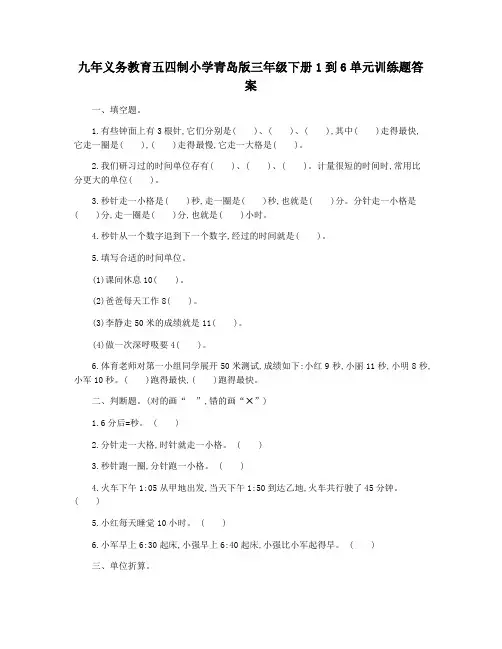 九年义务教育五四制小学青岛版三年级下册1到6单元训练题答案