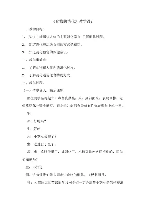 四年级上册科学教案-4.3 食物的消化｜苏教版