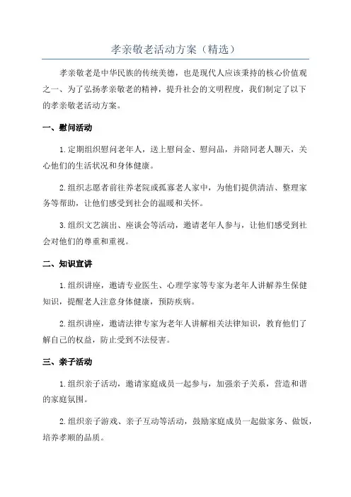 孝亲敬老活动方案(精选)