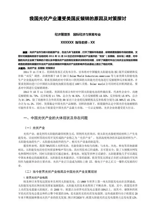 我国光伏产业遭受美国反倾销的原因及对策探讨