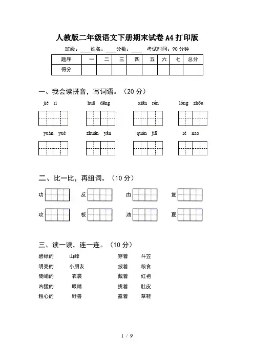 人教版二年级语文下册期末试卷A4打印版(2套)