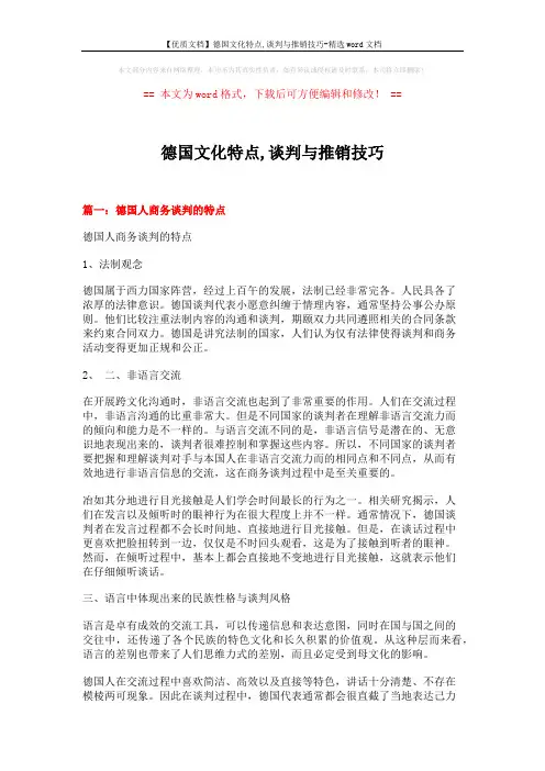 【优质文档】德国文化特点,谈判与推销技巧-精选word文档 (19页)