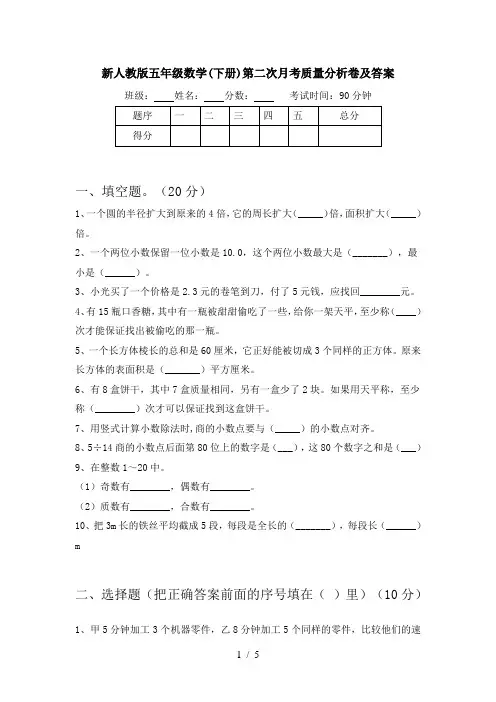 新人教版五年级数学(下册)第二次月考质量分析卷及答案
