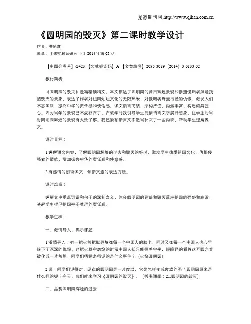 《圆明园的毁灭》第二课时教学设计 2