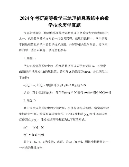 2024年考研高等数学三地理信息系统中的数学技术历年真题