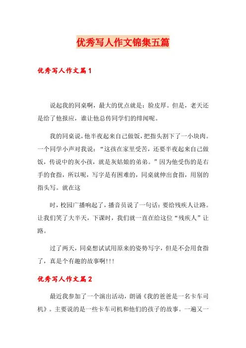 (word版)优秀写人作文锦集五篇