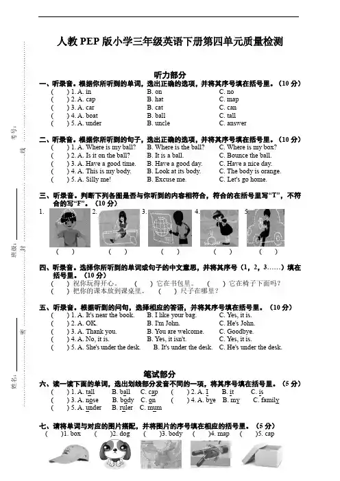 人教PEP版小学三年级下册英语第四单元质量监测试卷(含听力材料和答案)