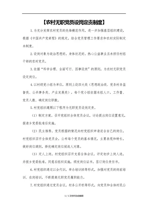 最新农村无职党员设岗定责制度