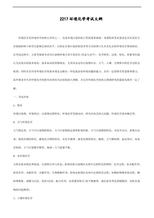 华南理工大学2018年博士研究生招生-2217环境化学考试大纲