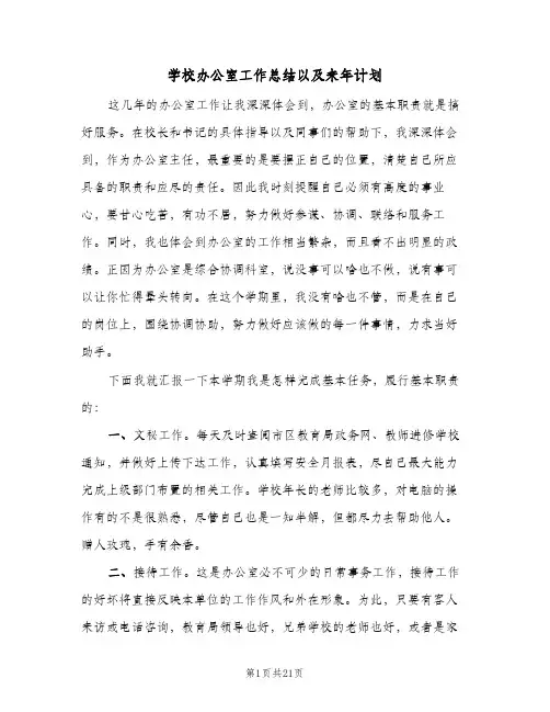 学校办公室工作总结以及来年计划(6篇)