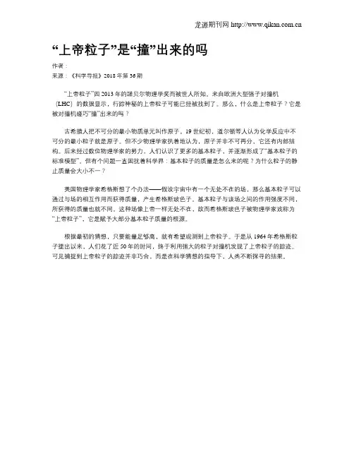 “上帝粒子”是“撞”出来的吗