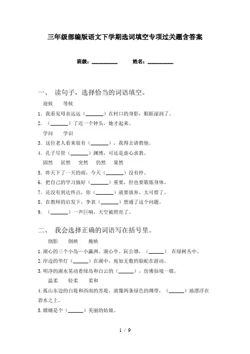 三年级部编版语文下学期选词填空专项过关题含答案