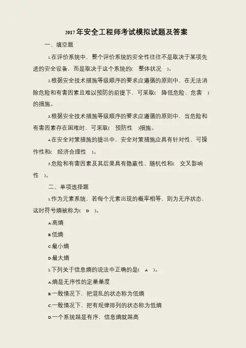 2017年安全工程师考试模拟试题及答案