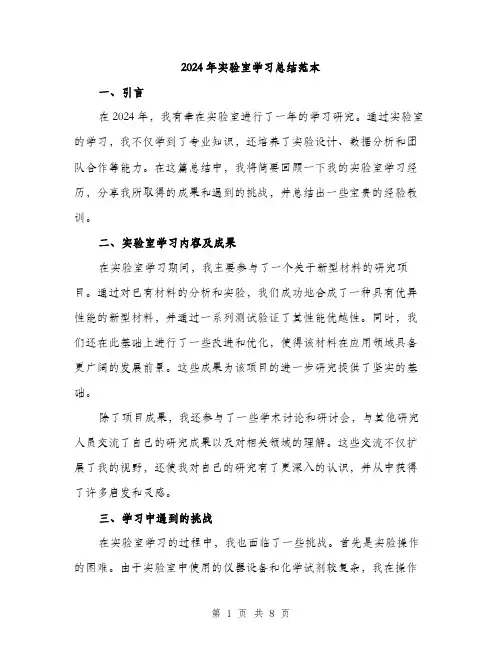 2024年实验室学习总结范本(3篇)