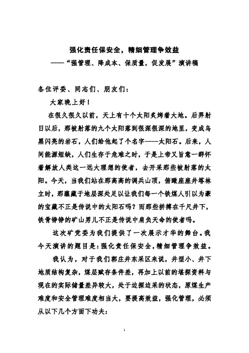 强管理、降成本、保质量,促发展”演讲稿