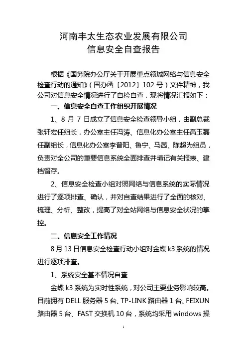 信息安全自查报告