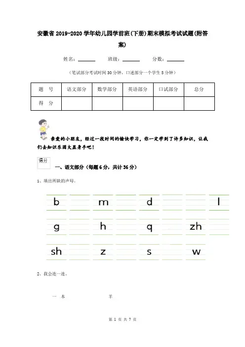 安徽省2019-2020学年幼儿园学前班(下册)期末模拟考试试题(附答案)