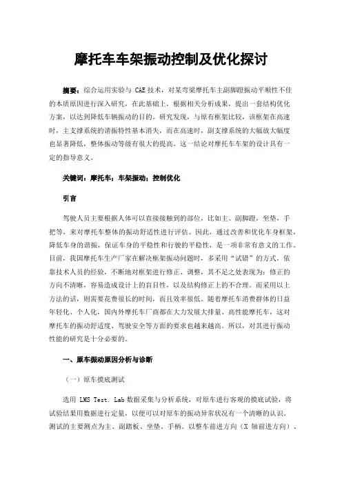 摩托车车架振动控制及优化探讨
