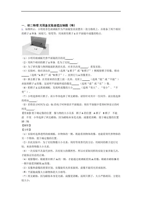 【精选】八年级物理光现象实验单元测试卷(含答案解析)