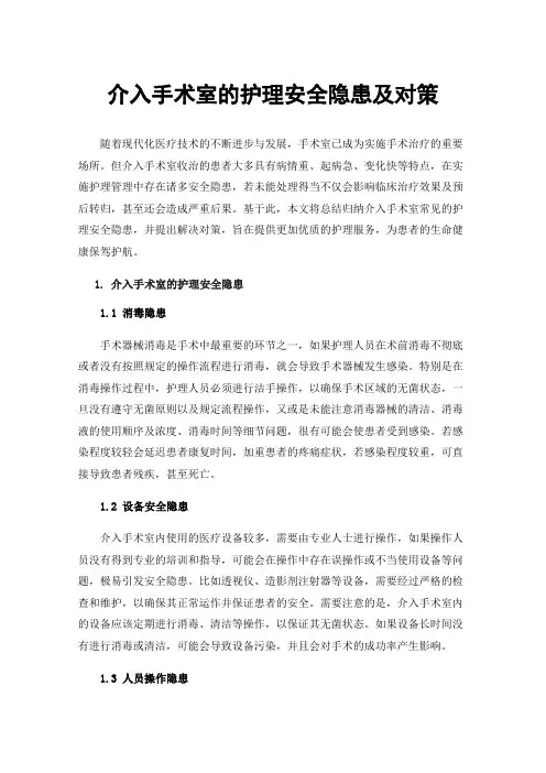 介入手术室的护理安全隐患及对策