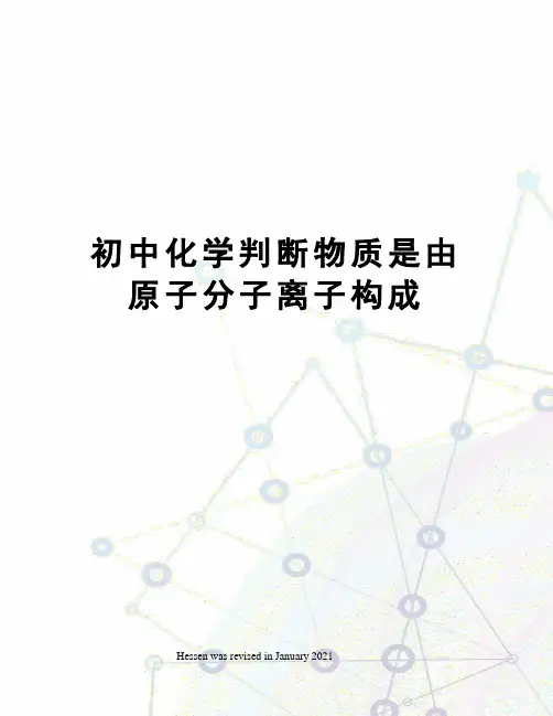 初中化学判断物质是由原子分子离子构成