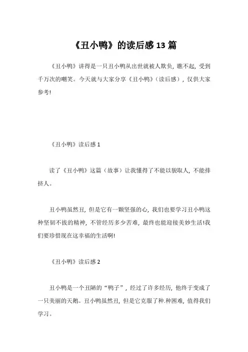 《丑小鸭》的读后感13篇