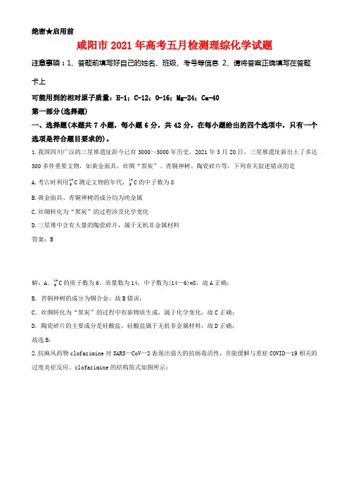 陕西省咸阳市2021届高考五月检测三模理综化学试题解析