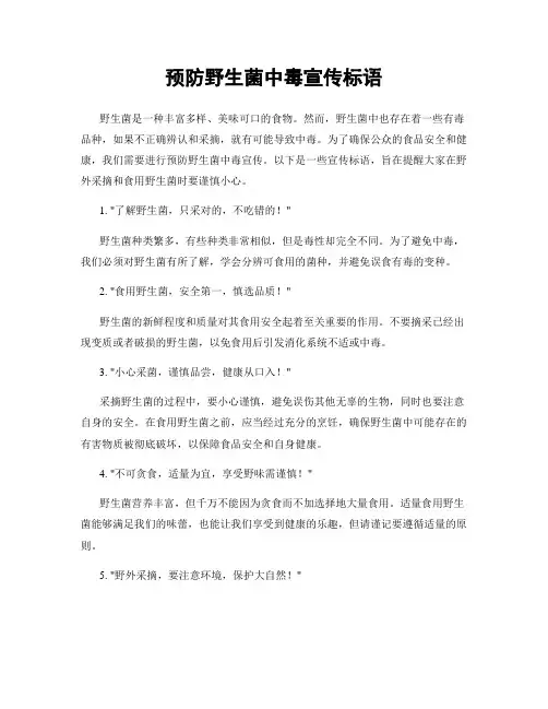 预防野生菌中毒宣传标语