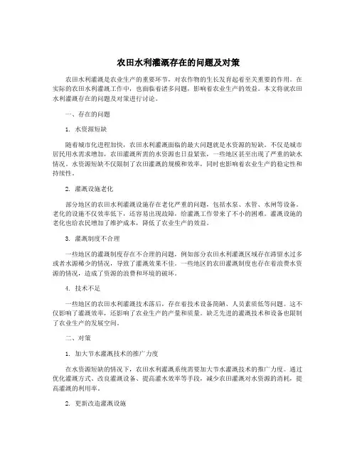 农田水利灌溉存在的问题及对策