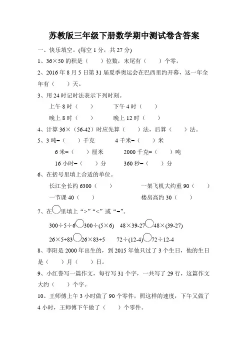 苏教版三年级下册数学期中试卷含答案