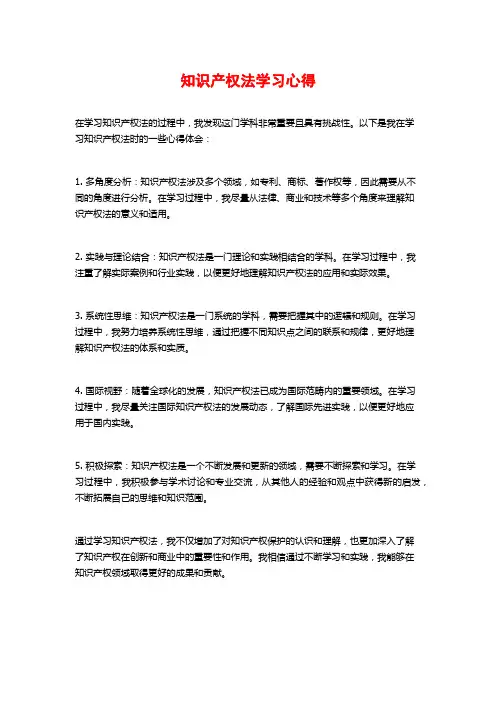 知识产权法学习心得