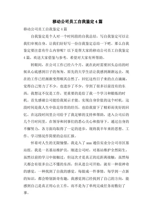 移动公司员工自我鉴定4篇.doc