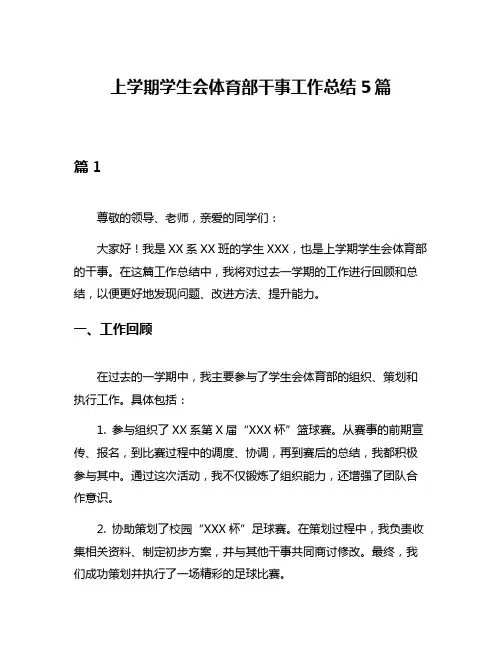 上学期学生会体育部干事工作总结5篇