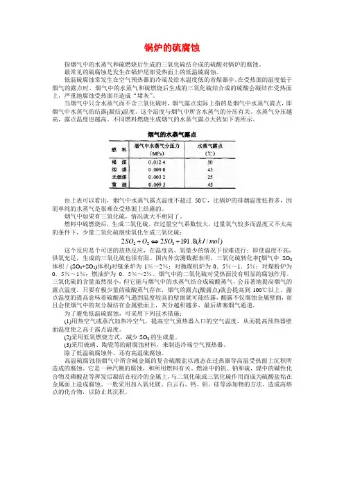 锅炉的硫腐蚀资料