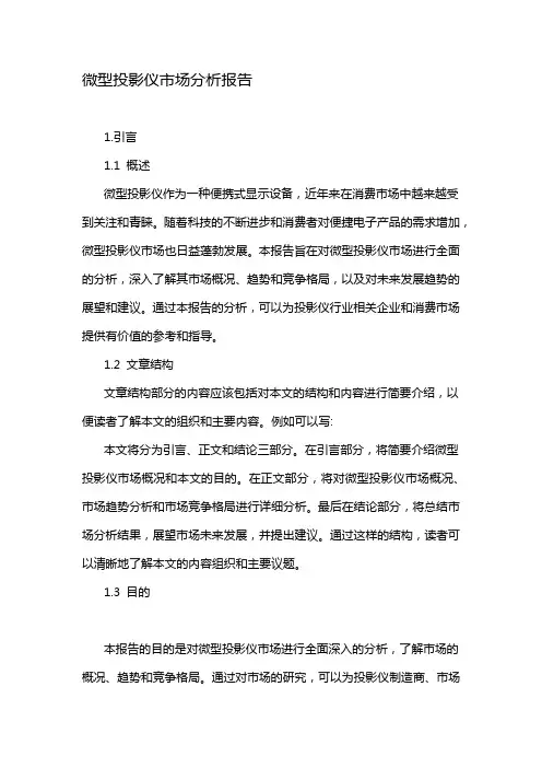微型投影仪市场分析报告