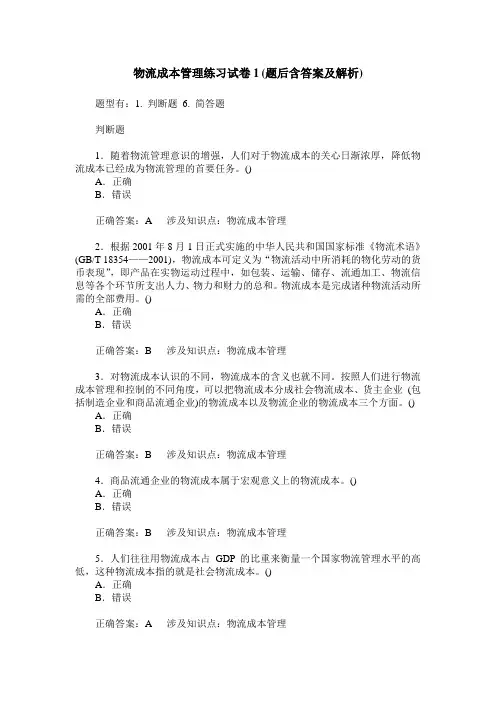 物流成本管理练习试卷1(题后含答案及解析)