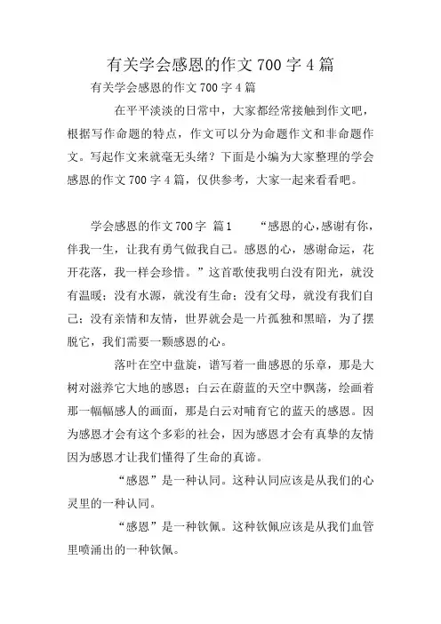 有关学会感恩的作文700字4篇