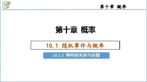 10.1.2事件的关系与运算 课件-2020-2021学年高中数学人教A版(2019)必修第二册