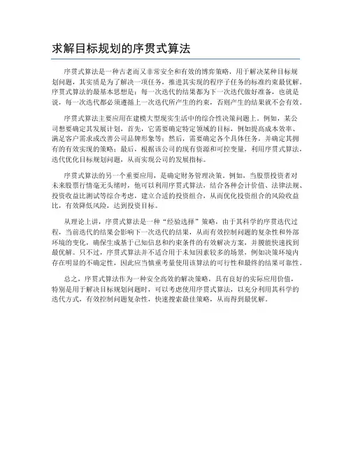 求解目标规划的序贯式算法
