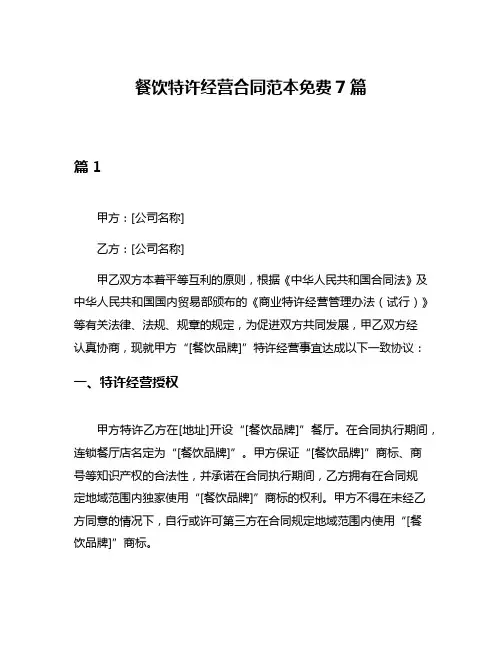 餐饮特许经营合同范本免费7篇