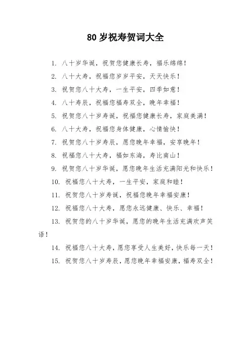 80岁祝寿贺词大全