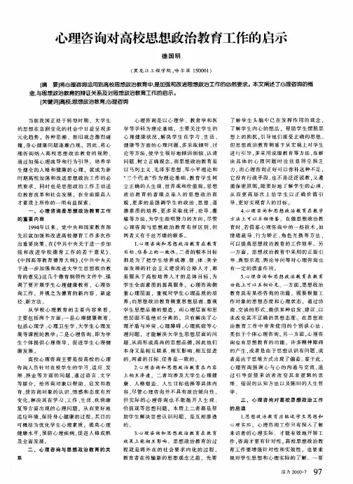 心理咨询对高校思想政治教育工作的启示