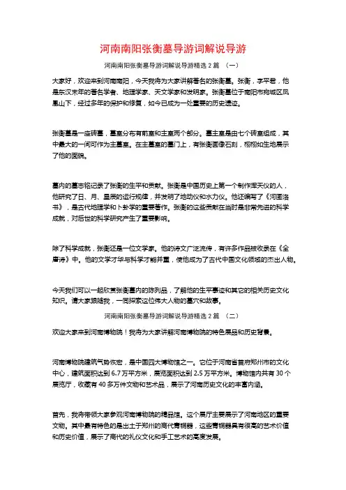 河南南阳张衡墓导游词解说导游2篇