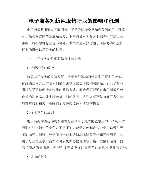 电子商务对纺织服饰行业的影响和机遇