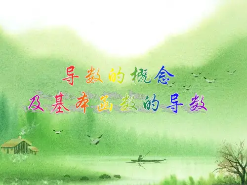 高中数学导数讲解..ppt